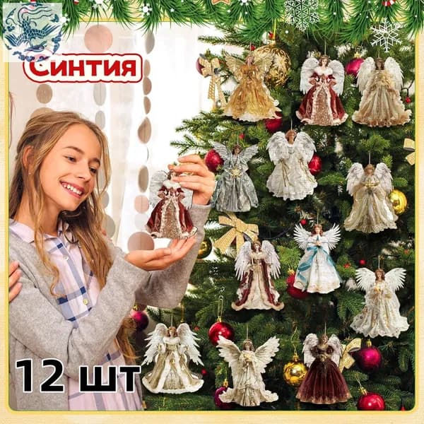 Елочные украшения 8 см Фея Санта-Клаус-3 12 шт.