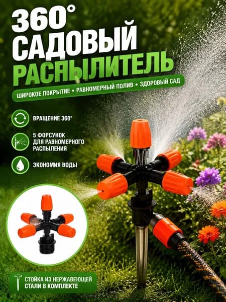Насадка на шланг, Садовый дождеватель с вращением на 360 градусов, 1 шт