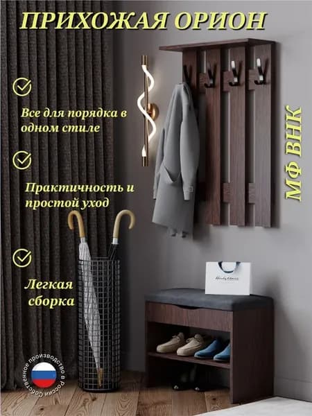 Прихожая «Орион» 60см (вешалка + обувница), ЛДСП венге