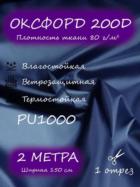 Ткань Оксфорд 200D PU1000, 1,5 х 2 м, темно-синий