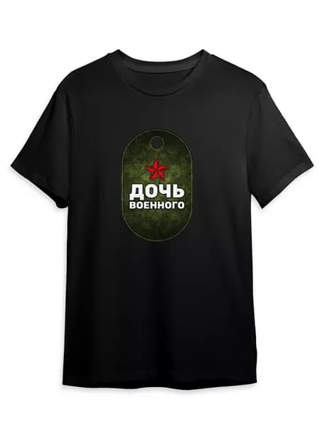Футболка Дочь Военного Армейский Принт Звезда Жетон
