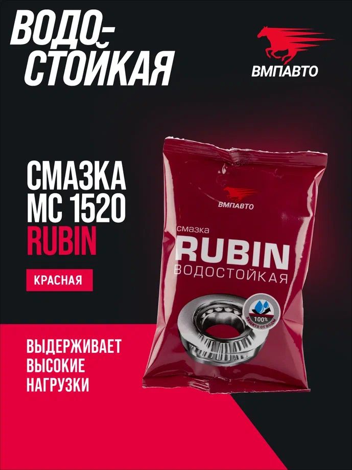 Смазка водостойкая литиевая кальциевая МС 1520 RUBIN 90 г стик-пакет, ВМПАВТО 1406