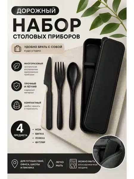 Дорожный набор столовых приборов