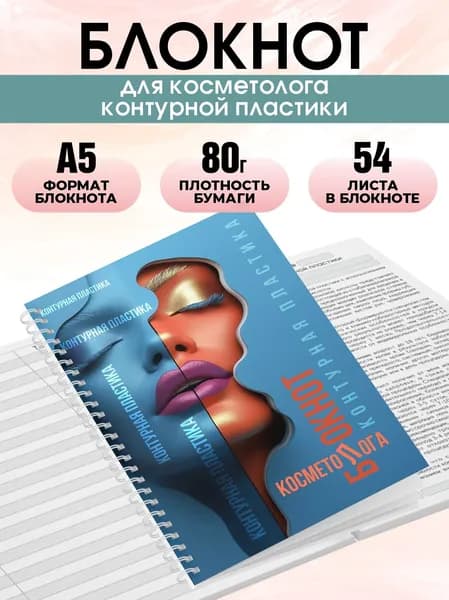 Блокнот косметолога контурной пластики, А5, 54 листа, Печатник