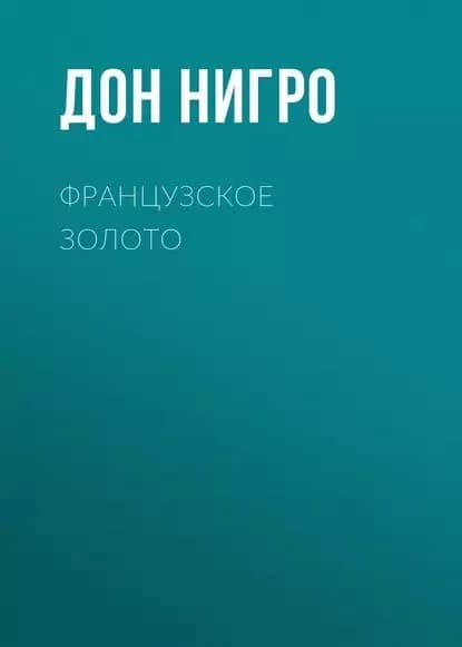 Французское золото | Нигро Дон | Электронная книга