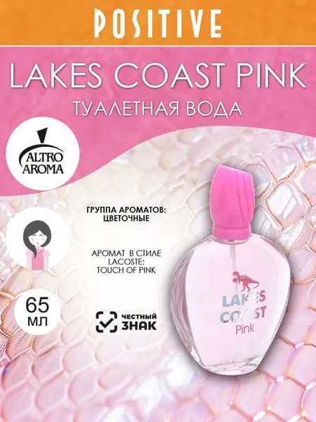Altro Aroma Туалетная вода женская LAKES COAST PINK, цветочный аромат 65 мл