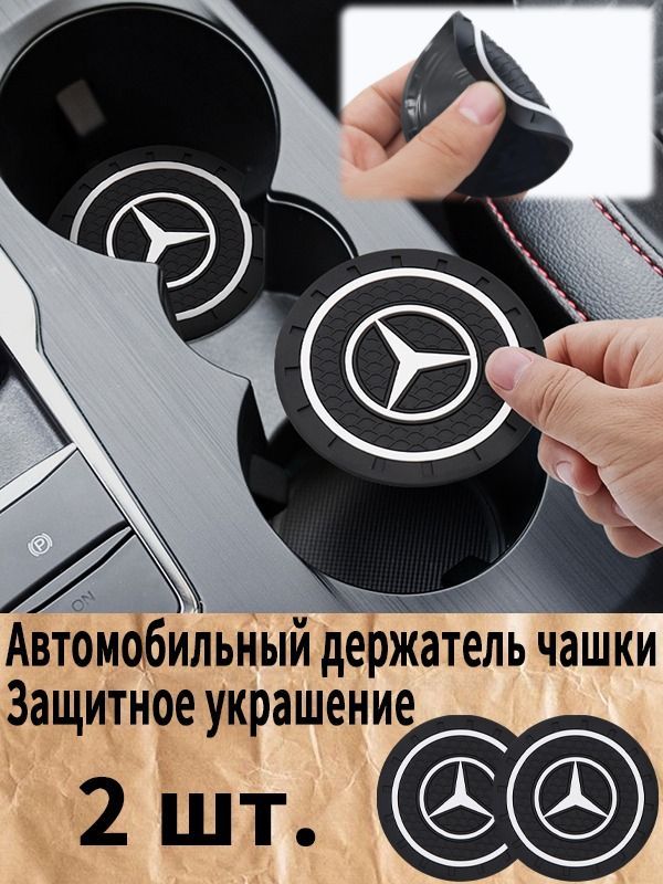 Автомобильный держатель чашки резиновые коврики для Мерседес-Бенц / Mercedes-Benz