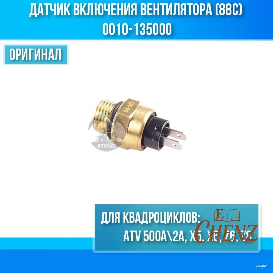 Датчик вентилятора ATV 500A-2A X5 X6 Z6 Z8