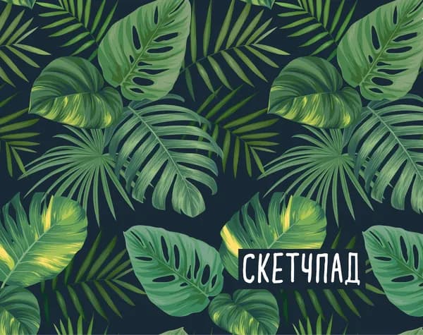 Скетчпад 20 листов, пружина "Ботаника"