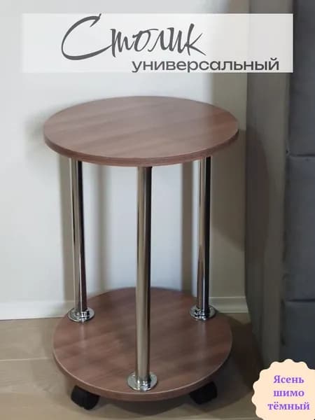 Журнальный, приставной, прикроватный столик