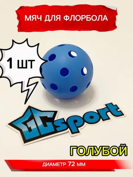 Мяч для флорбола, голубой, 72 мм, 1 шт
