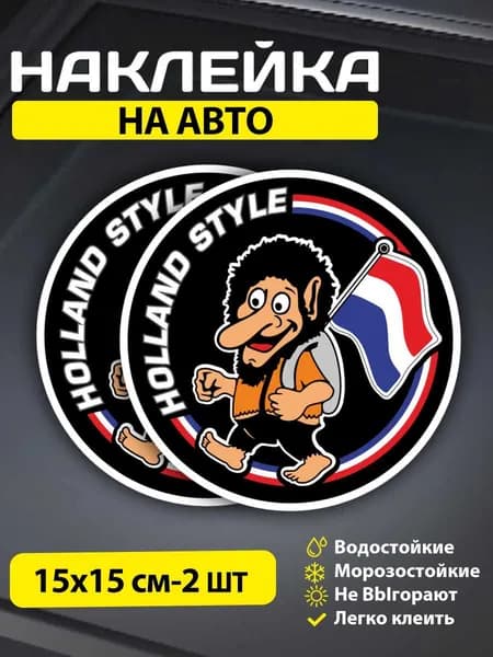 Наклейки на авто Холланд Стайл размер 15х15 см. 2 шт