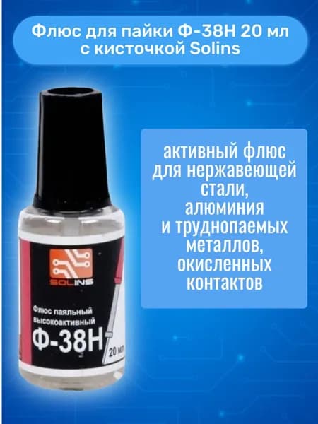 Флюс для пайки Ф-38Н 20мл с кисточкой