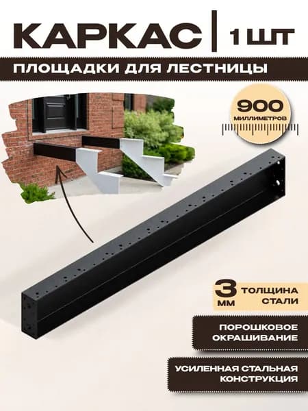 Каркас площадки для лестницы, крыльца
