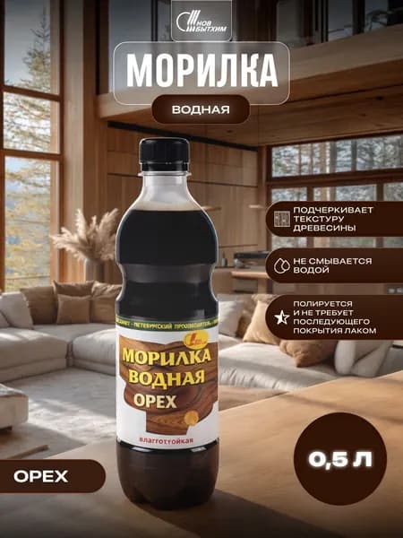 Морилка водная Новбытхим орех 0,5 л.