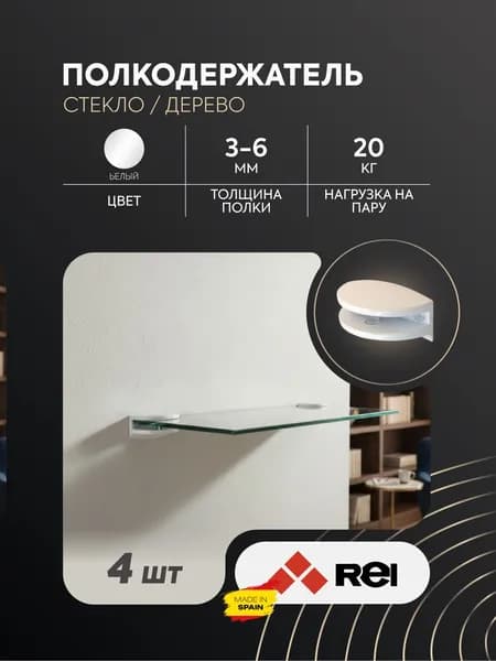 REI Держатель для полки,4шт