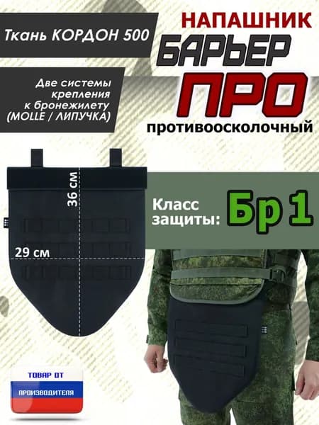 Напашник тактический "Барьер ПРО". Класс защиты Бр 1. Цвет: черный.