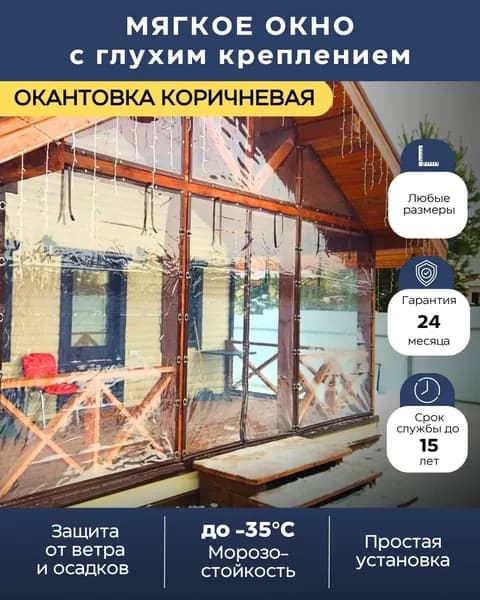 Мягкое окно (не открывается) с глухим креплением для беседки, веранды, террасы, окантовка Коричневая, 80 х 130 см