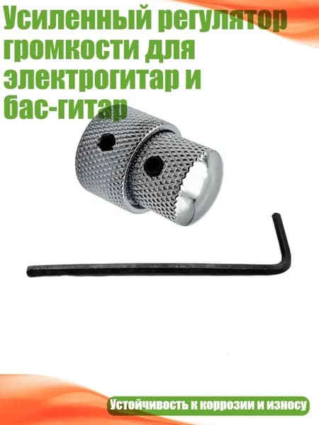 Усиленный регулятор громкости для электрогитар и бас-гитар, Серебро