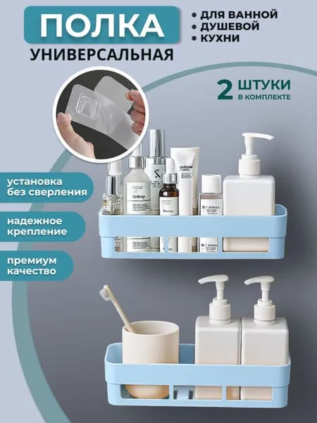 Полка для ванной, кухни и душа настенная без сверления, 2шт
