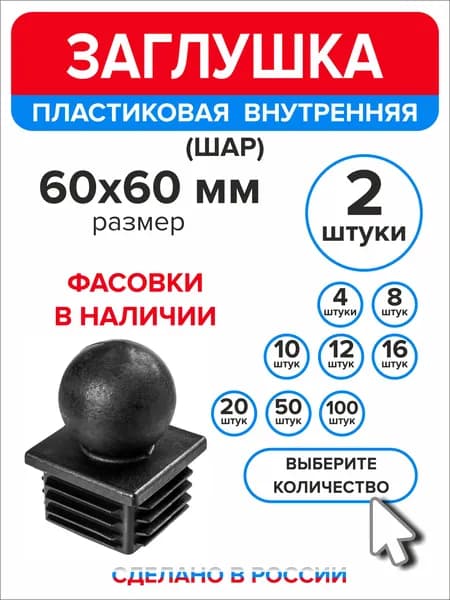 Заглушка для профильной трубы 60х60 мм 2 шт Шар
