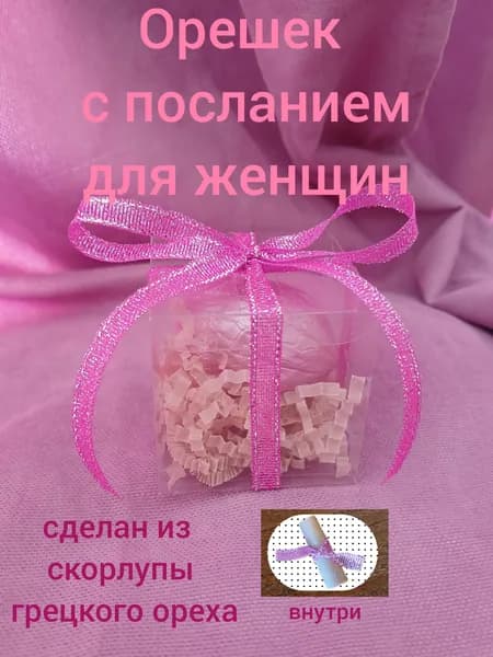 Подарок-орешек для девушек. Из скорлупы грецкого ореха.