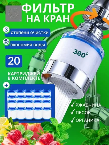 Фильтр для воды кухни водосберегающий
