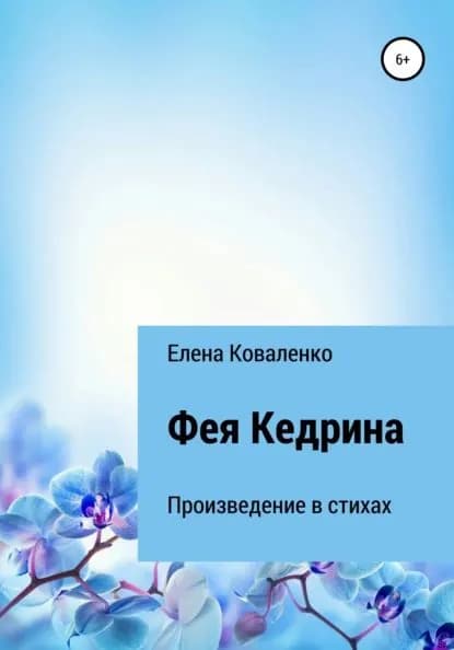Фея Кедрина | Коваленко Елена Ивановна | Электронная книга