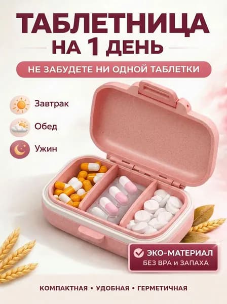 Таблетница на день для лекарств и витаминов