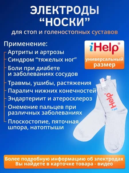 Электроды iHelp Носки с серебряными нитями для лечения заболеваний суставов ног и ступней с аппаратами физиотерапии БиоТЭНС, НейроДЭНС ПКМ Про, Скэнар, АНМС Меркурий, ДиаДЭНС и миостимуляторами