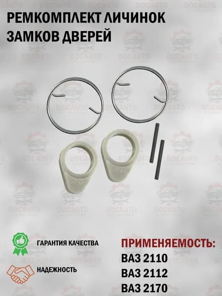 Ремкомплект личинок замков дверей ВАЗ 2110/2112/2170