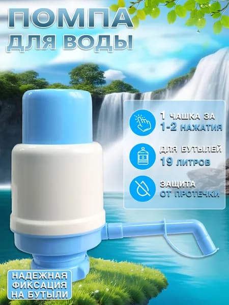 Диспенсер для воды Помпа механическая для бутылей 19 литров
