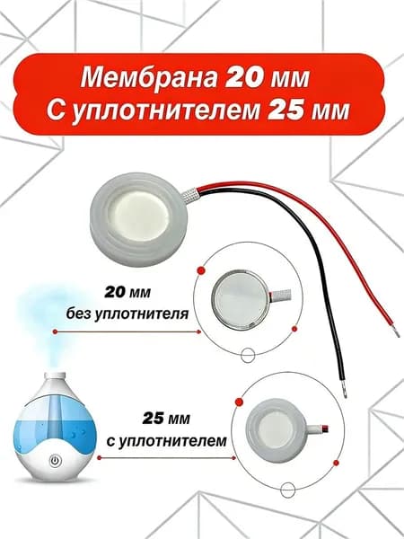Мембрана для увлажнителя воздуха 20 мм.,с уплотнителем 25 мм. ультразвуковая