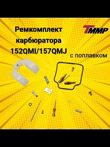 Ремкомплект карбюратора 157QMJ для скутеров с 1E40QMB