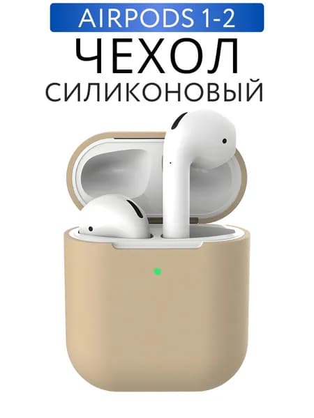 Чехол для наушников AirPods 2 силиконовый, Бежевый