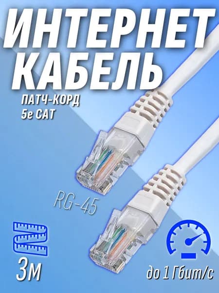 Интернет кабель патчкорд UTP 5e cat 3 метра
