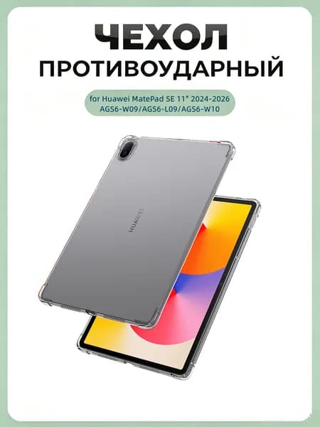 Защитный чехол для Huawei MatePad SE AGS6-W09 AGS6-L09 AGS6-W10 11", прозрачный гибкий термополиуретан, не мутнеет со временем, противоударные углы с амортизацией