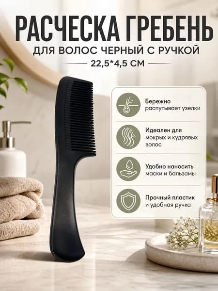 Расческа гребень для волос черный с ручкой и редкими зубьями, 22,5*4,5 см