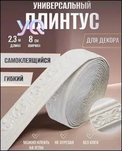 Классик белый" Плинтус потолочный самоклеящийся мягкий бордюр настенный ПВХ 2.3M