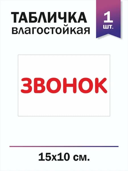 Табличка Звонок 2 (1 шт)