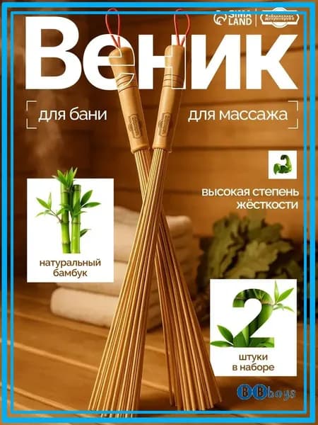 BBboys Веник для бани Бамбуковый, 2 шт.