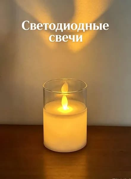 Светодиодные свечи, свадебные подарки, романтическая атмосфера на день рождения