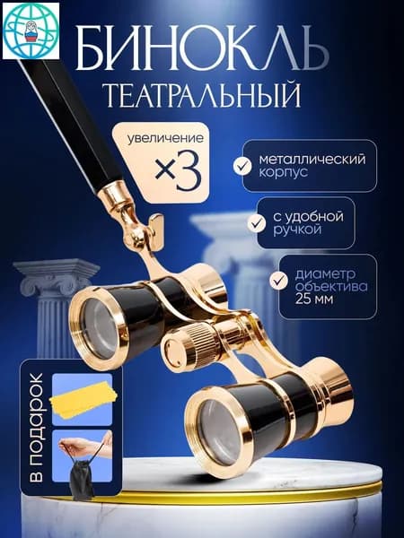 Бинокль-лорнет театральный Drama See X3 с ручкой +чехол и салфетка в подарок