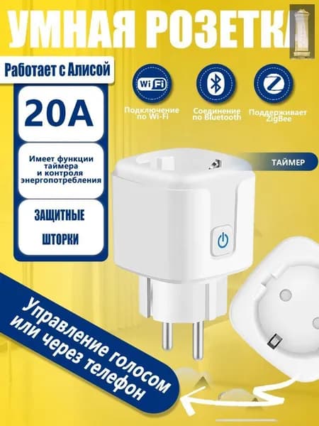 Умная Wi-Fi розетка 20A с голосовым управлением
