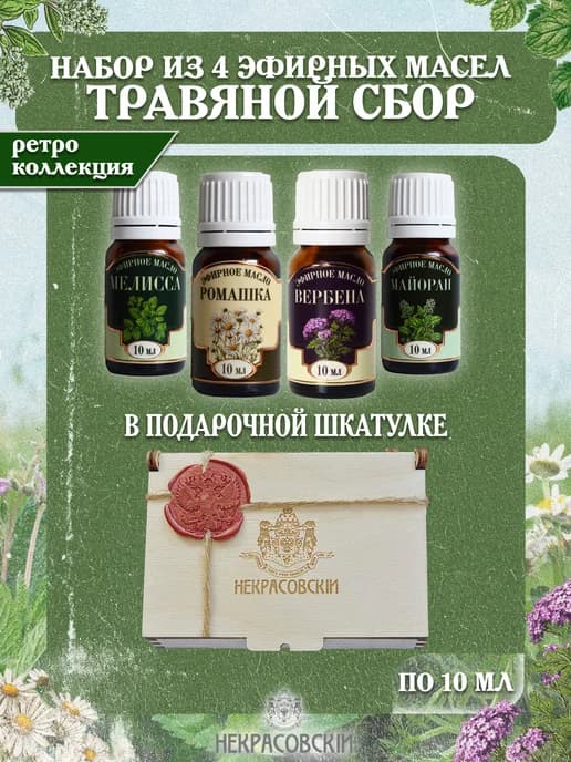 Набор эфирных масел "Травяной сбор" 4 шт