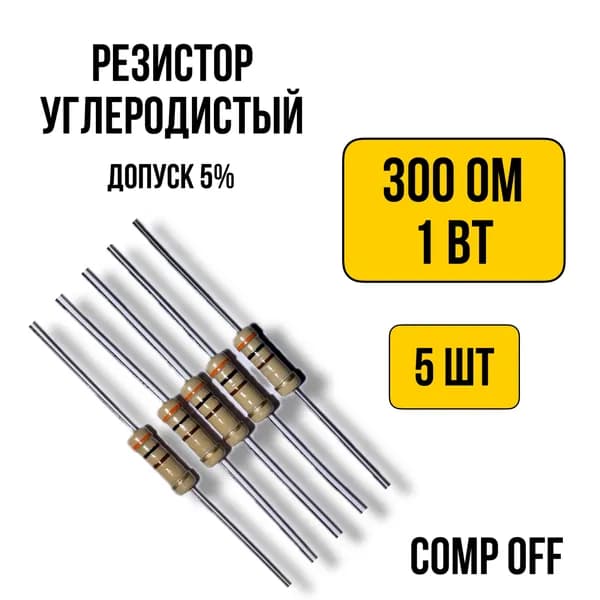Резистор постоянный углеродистый 300 Ом 1Вт 5шт.