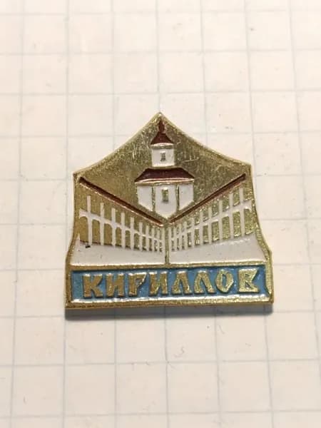 Значок "Кириллов"