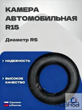 Камера колеса автомобильная/5 R5