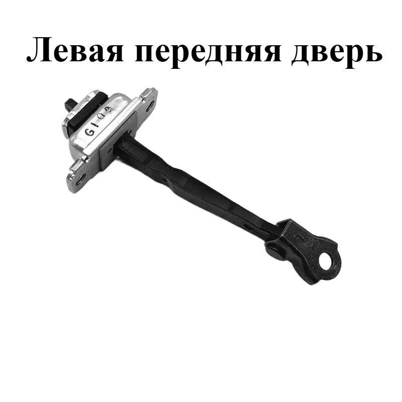 Ограничитель открывания двери (передний левый/правый) 79380-2E000 / 79390-2E000 для Hyundai Tucson 2005-2014