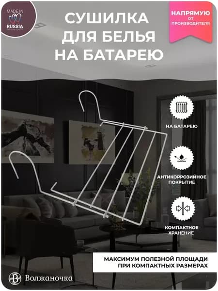 Сушилка для белья на батарею